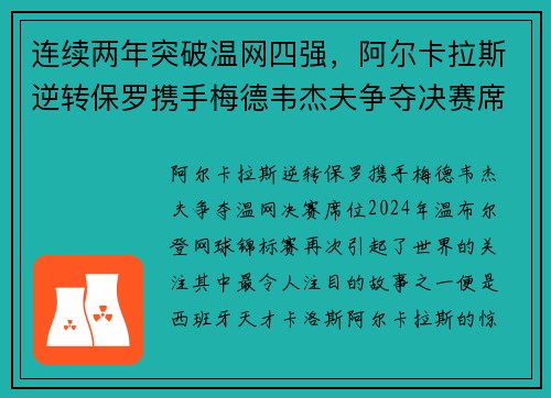 连续两年突破温网四强，阿尔卡拉斯逆转保罗携手梅德韦杰夫争夺决赛席位