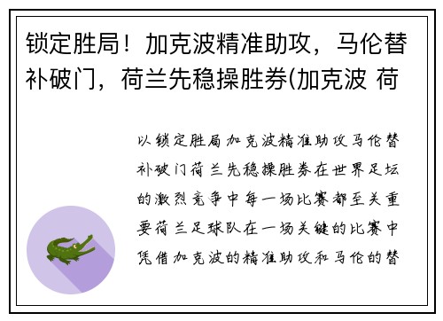 锁定胜局！加克波精准助攻，马伦替补破门，荷兰先稳操胜券(加克波 荷兰)