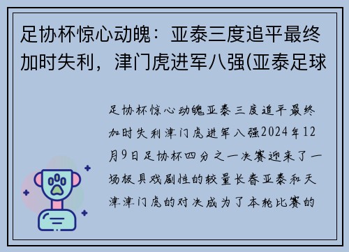 足协杯惊心动魄：亚泰三度追平最终加时失利，津门虎进军八强(亚泰足球官微)