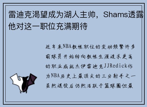 雷迪克渴望成为湖人主帅，Shams透露他对这一职位充满期待