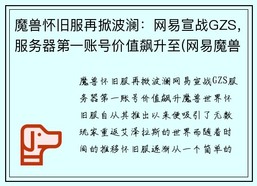 魔兽怀旧服再掀波澜：网易宣战GZS，服务器第一账号价值飙升至(网易魔兽世界怀旧服官方网站)