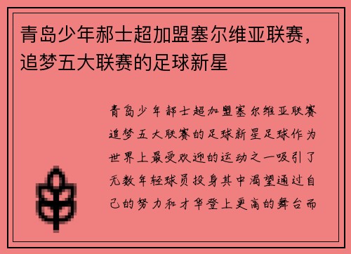 青岛少年郝士超加盟塞尔维亚联赛，追梦五大联赛的足球新星