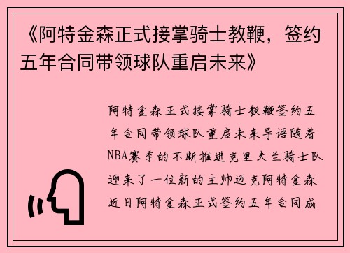 《阿特金森正式接掌骑士教鞭，签约五年合同带领球队重启未来》