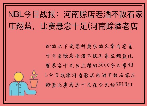 NBL今日战报：河南赊店老酒不敌石家庄翔蓝，比赛悬念十足(河南赊酒老店篮球队)