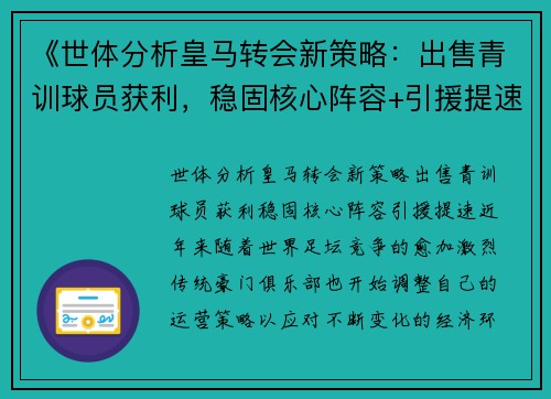 《世体分析皇马转会新策略：出售青训球员获利，稳固核心阵容+引援提速》