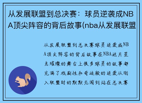 从发展联盟到总决赛：球员逆袭成NBA顶尖阵容的背后故事(nba从发展联盟逆袭的20位球员)