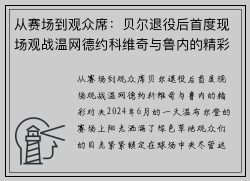 从赛场到观众席：贝尔退役后首度现场观战温网德约科维奇与鲁内的精彩对决