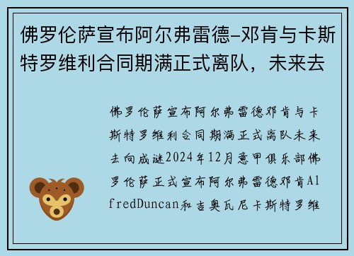 佛罗伦萨宣布阿尔弗雷德-邓肯与卡斯特罗维利合同期满正式离队，未来去向成谜