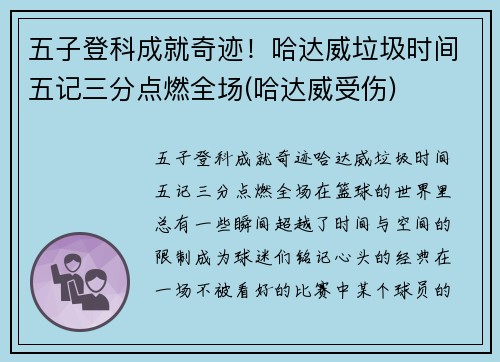 五子登科成就奇迹！哈达威垃圾时间五记三分点燃全场(哈达威受伤)