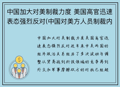 中国加大对美制裁力度 美国高官迅速表态强烈反对(中国对美方人员制裁内容是什么)