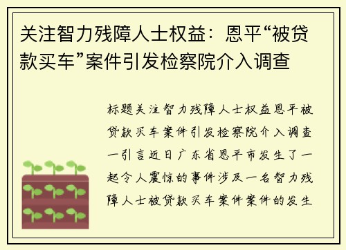 关注智力残障人士权益：恩平“被贷款买车”案件引发检察院介入调查