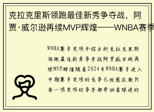 克拉克里斯领跑最佳新秀争夺战，阿贾·威尔逊再续MVP辉煌——WNBA赛季奖项半程分析