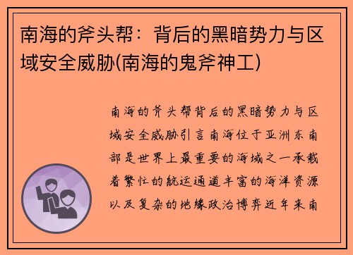 南海的斧头帮：背后的黑暗势力与区域安全威胁(南海的鬼斧神工)