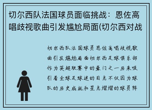 切尔西队法国球员面临挑战：恩佐高唱歧视歌曲引发尴尬局面(切尔西对战雷恩)