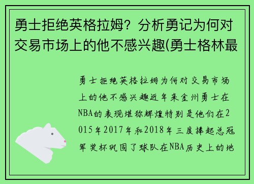 勇士拒绝英格拉姆？分析勇记为何对交易市场上的他不感兴趣(勇士格林最新消息)