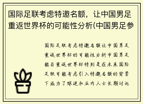 国际足联考虑特邀名额，让中国男足重返世界杯的可能性分析(中国男足参加世界杯)