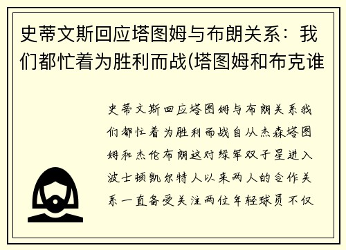 史蒂文斯回应塔图姆与布朗关系：我们都忙着为胜利而战(塔图姆和布克谁强)