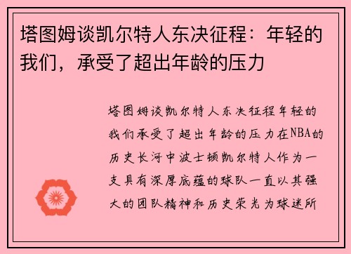 塔图姆谈凯尔特人东决征程：年轻的我们，承受了超出年龄的压力