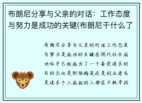 布朗尼分享与父亲的对话：工作态度与努力是成功的关键(布朗尼干什么了)