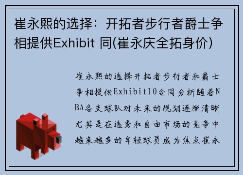 崔永熙的选择：开拓者步行者爵士争相提供Exhibit 同(崔永庆全拓身价)