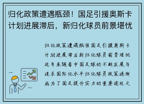 归化政策遭遇瓶颈！国足引援奥斯卡计划进展滞后，新归化球员前景堪忧