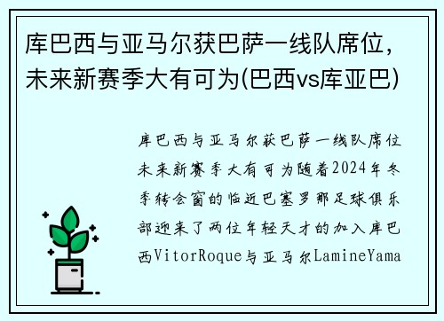 库巴西与亚马尔获巴萨一线队席位，未来新赛季大有可为(巴西vs库亚巴)