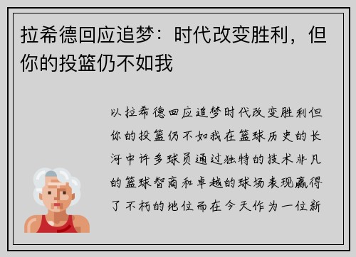 拉希德回应追梦：时代改变胜利，但你的投篮仍不如我