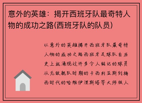 意外的英雄：揭开西班牙队最奇特人物的成功之路(西班牙队的队员)