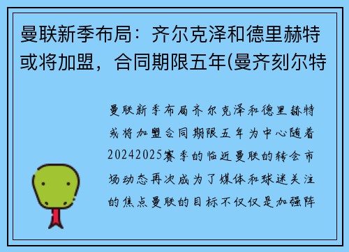 曼联新季布局：齐尔克泽和德里赫特或将加盟，合同期限五年(曼齐刻尔特)