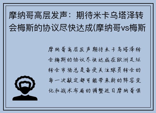 摩纳哥高层发声：期待米卡乌塔泽转会梅斯的协议尽快达成(摩纳哥vs梅斯)