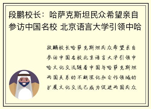 段鹏校长：哈萨克斯坦民众希望亲自参访中国名校 北京语言大学引领中哈文化交流