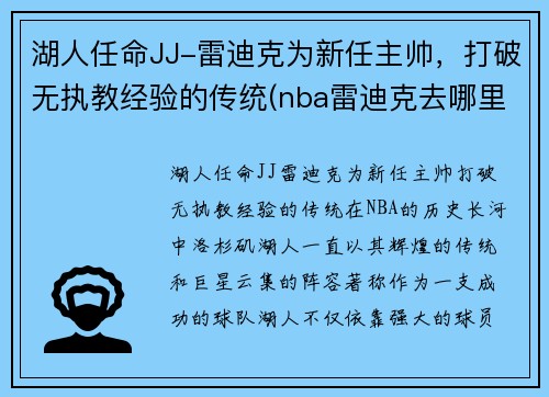 湖人任命JJ-雷迪克为新任主帅，打破无执教经验的传统(nba雷迪克去哪里了)