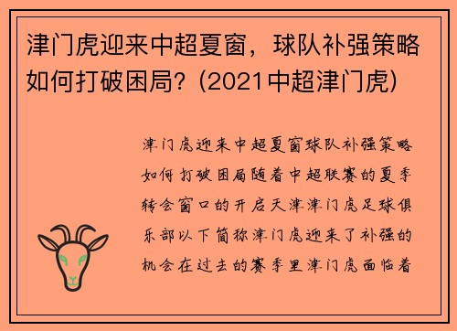 津门虎迎来中超夏窗，球队补强策略如何打破困局？(2021中超津门虎)