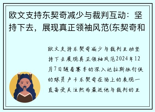 欧文支持东契奇减少与裁判互动：坚持下去，展现真正领袖风范(东契奇和欧文谁厉害)