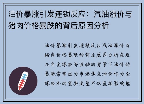 油价暴涨引发连锁反应：汽油涨价与猪肉价格暴跌的背后原因分析