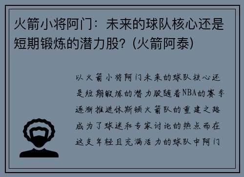 火箭小将阿门：未来的球队核心还是短期锻炼的潜力股？(火箭阿泰)