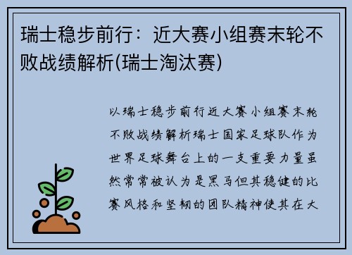 瑞士稳步前行：近大赛小组赛末轮不败战绩解析(瑞士淘汰赛)