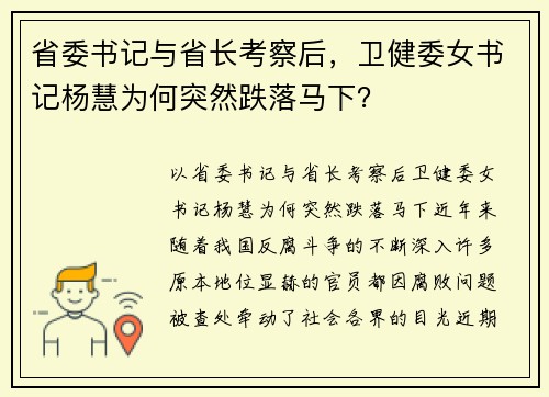 省委书记与省长考察后，卫健委女书记杨慧为何突然跌落马下？