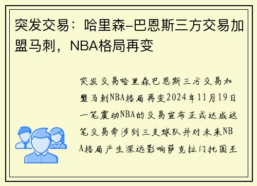 突发交易：哈里森-巴恩斯三方交易加盟马刺，NBA格局再变