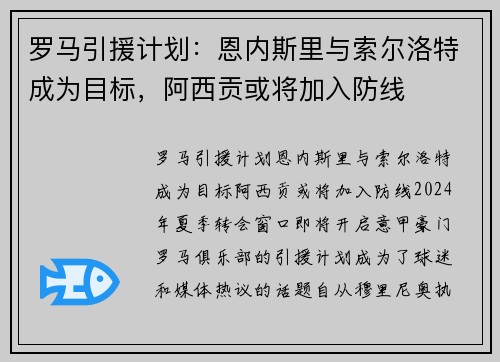 罗马引援计划：恩内斯里与索尔洛特成为目标，阿西贡或将加入防线