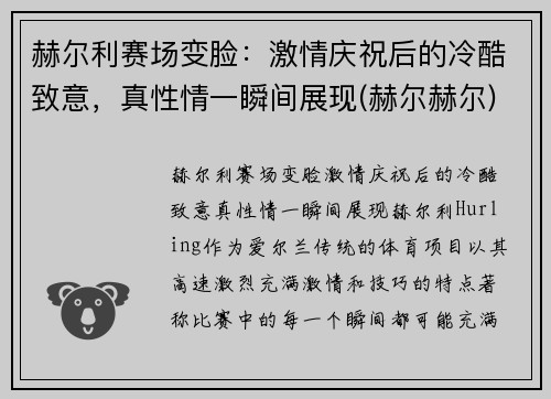 赫尔利赛场变脸：激情庆祝后的冷酷致意，真性情一瞬间展现(赫尔赫尔)