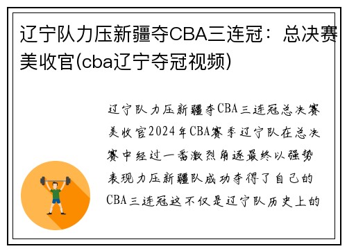 辽宁队力压新疆夺CBA三连冠：总决赛美收官(cba辽宁夺冠视频)