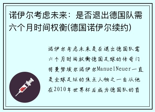 诺伊尔考虑未来：是否退出德国队需六个月时间权衡(德国诺伊尔续约)