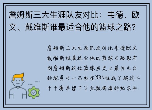 詹姆斯三大生涯队友对比：韦德、欧文、戴维斯谁最适合他的篮球之路？