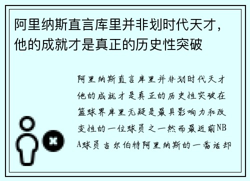 阿里纳斯直言库里并非划时代天才，他的成就才是真正的历史性突破