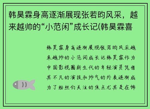 韩昊霖身高逐渐展现张若昀风采，越来越帅的“小范闲”成长记(韩昊霖喜欢张婉儿吗)