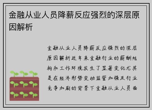 金融从业人员降薪反应强烈的深层原因解析