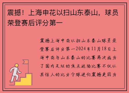 震撼！上海申花以扫山东泰山，球员荣登赛后评分第一