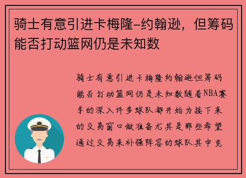 骑士有意引进卡梅隆-约翰逊，但筹码能否打动篮网仍是未知数