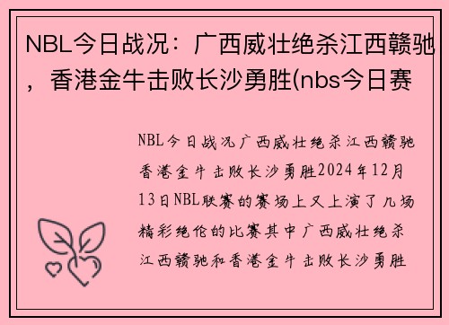 NBL今日战况：广西威壮绝杀江西赣驰，香港金牛击败长沙勇胜(nbs今日赛程)